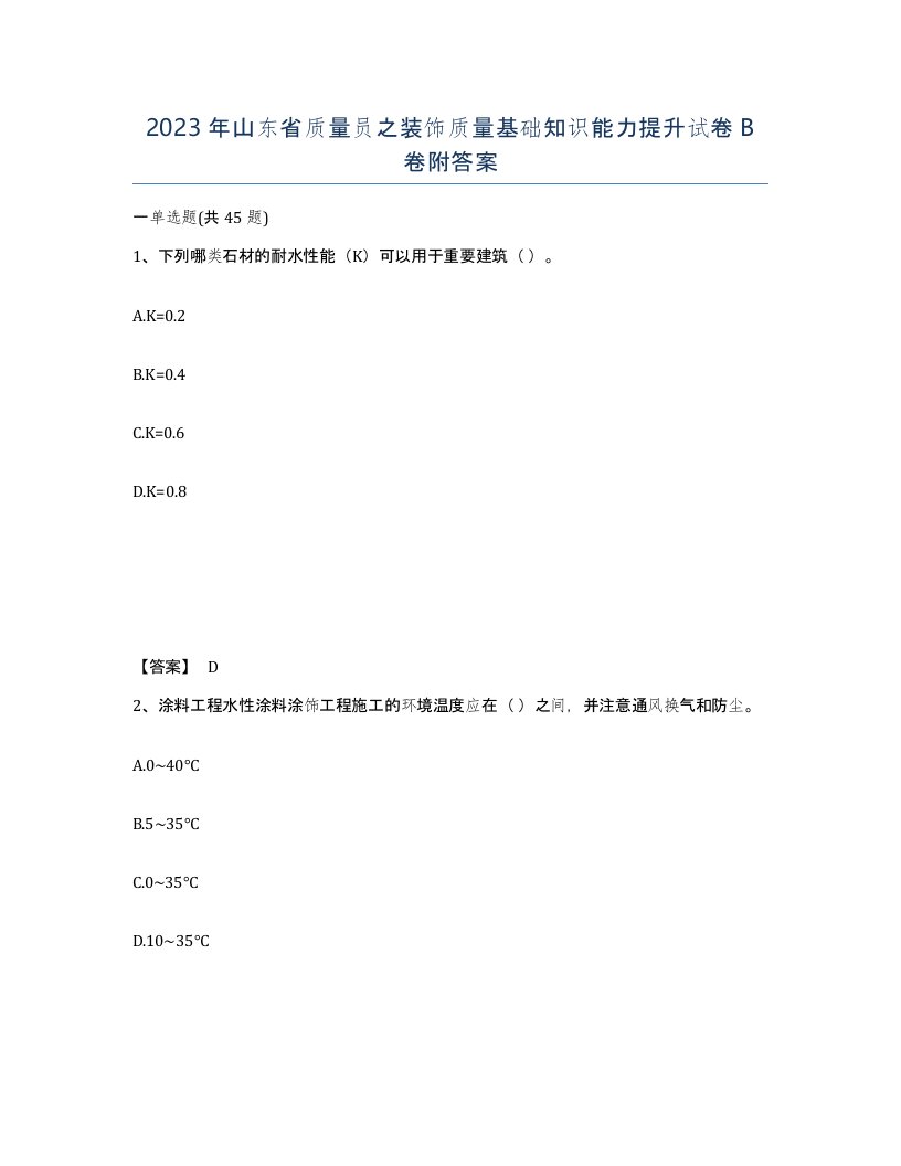 2023年山东省质量员之装饰质量基础知识能力提升试卷B卷附答案