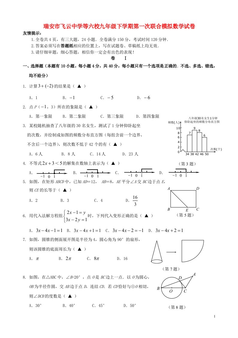 浙江省瑞安市飞云中学等六校九级数学第一次联合模拟试题