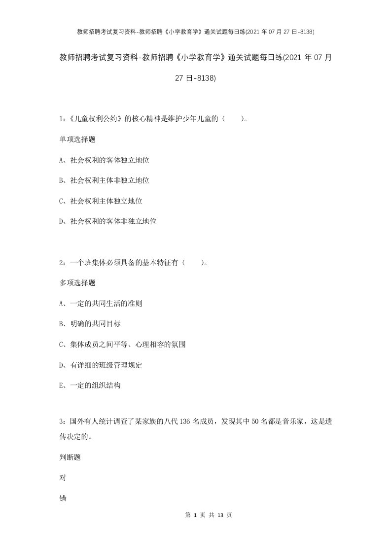 教师招聘考试复习资料-教师招聘小学教育学通关试题每日练2021年07月27日-8138