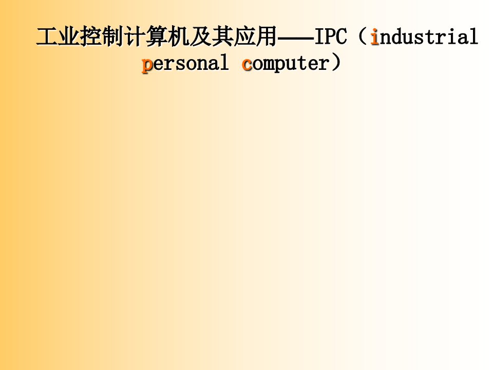 工业控制计算机应用-高等过程控制第三篇