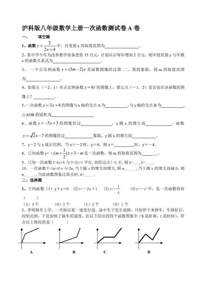 沪科版八年级数学上册第13章一次函数单元测试题AB卷【精】-(1)