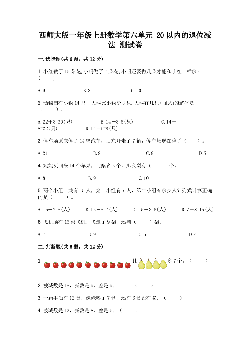 西师大版一年级上册数学第六单元-20以内的退位减法-测试卷含完整答案(全优)