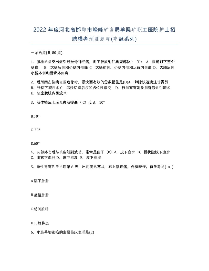 2022年度河北省邯郸市峰峰矿务局羊渠矿职工医院护士招聘模考预测题库夺冠系列