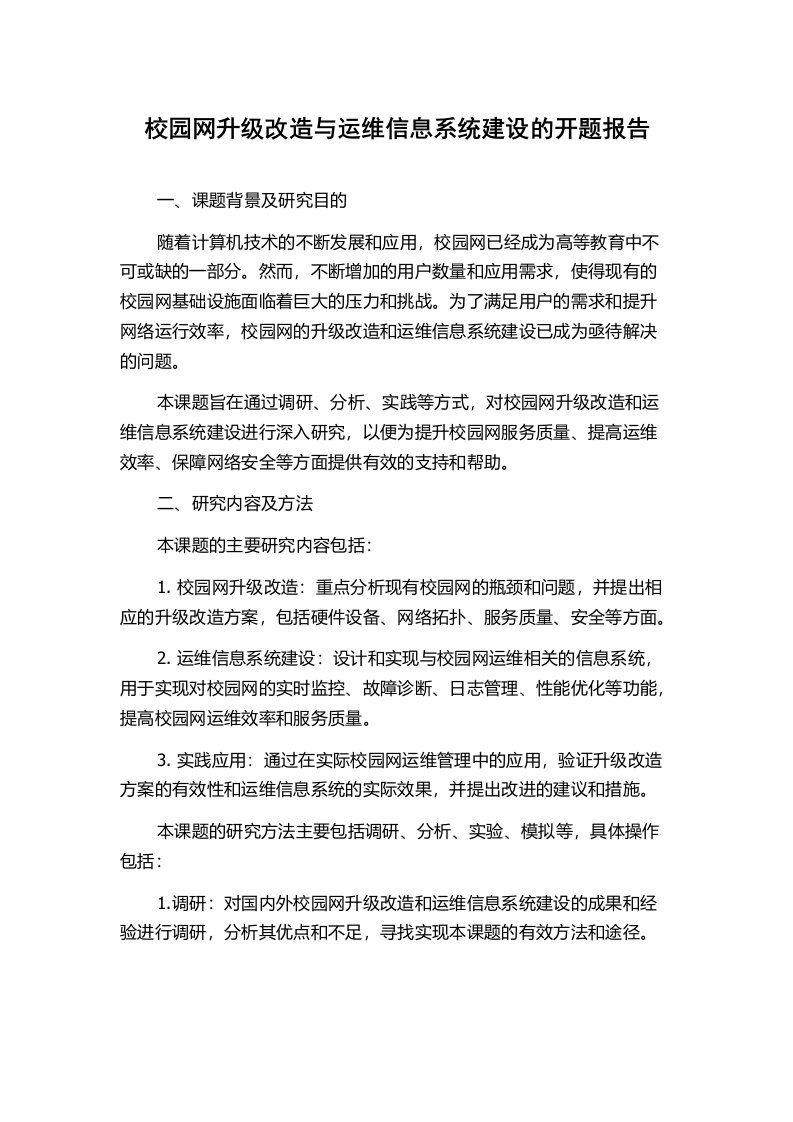 校园网升级改造与运维信息系统建设的开题报告