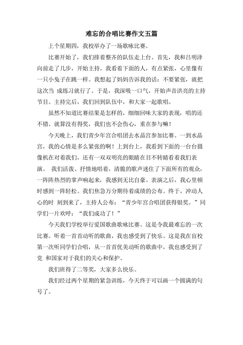 难忘的合唱比赛作文五篇