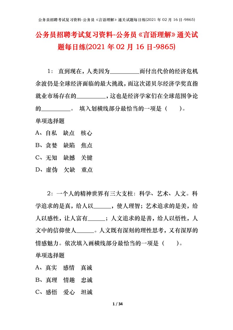 公务员招聘考试复习资料-公务员言语理解通关试题每日练2021年02月16日-9865