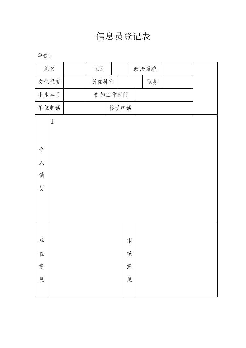 信息员登记表