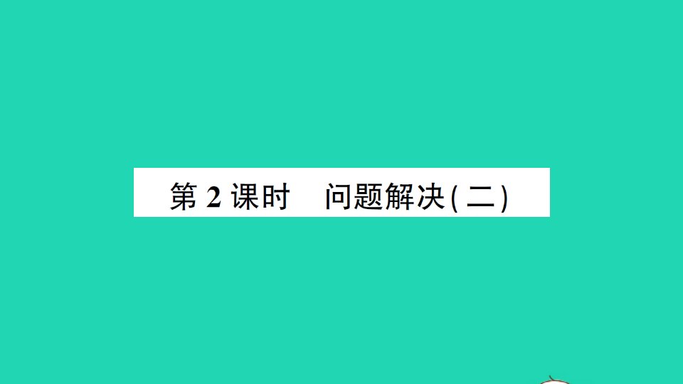 六年级数学上册六分数混合运算2问题解决第2课时问题解决二作业课件西师大版