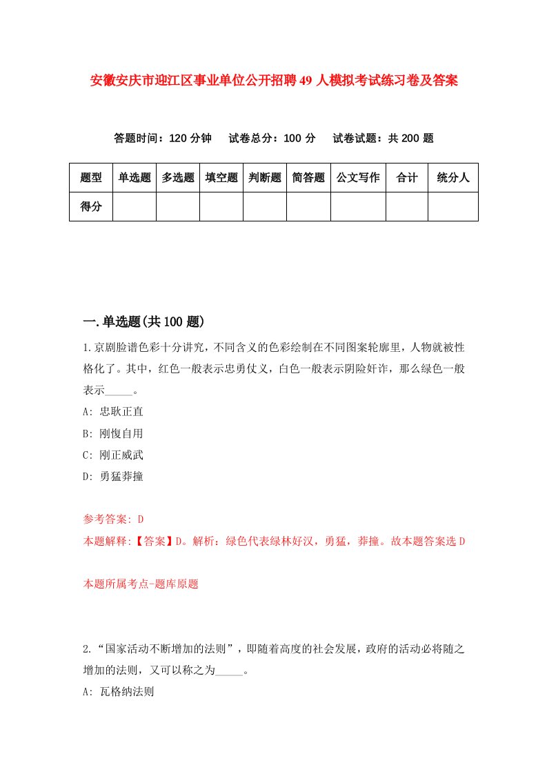 安徽安庆市迎江区事业单位公开招聘49人模拟考试练习卷及答案第4次