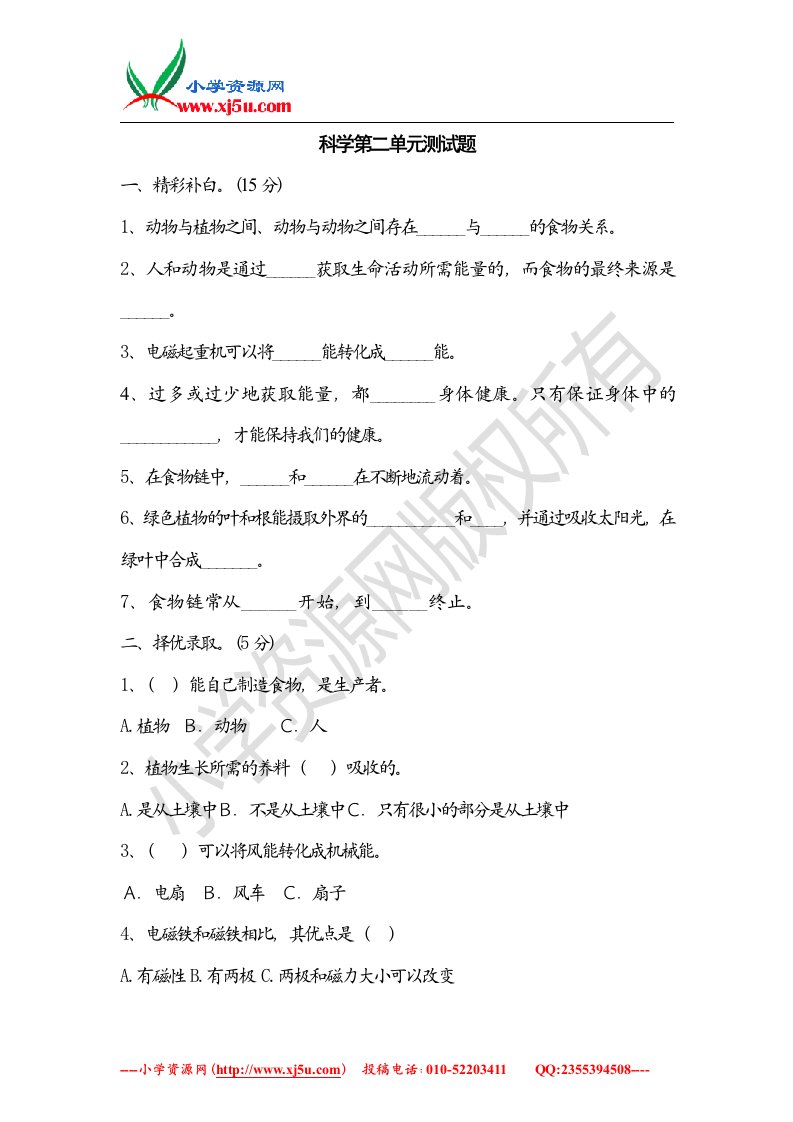 冀教版六年级科学上册第二单元测试题