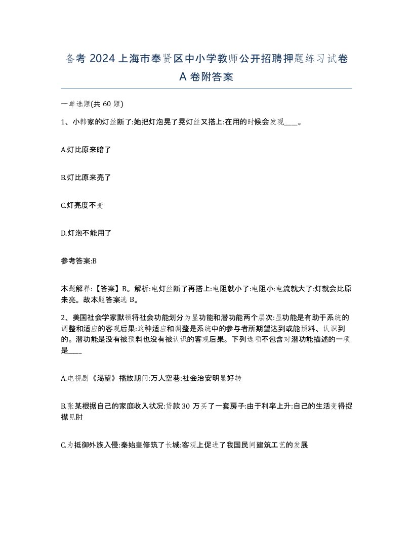 备考2024上海市奉贤区中小学教师公开招聘押题练习试卷A卷附答案