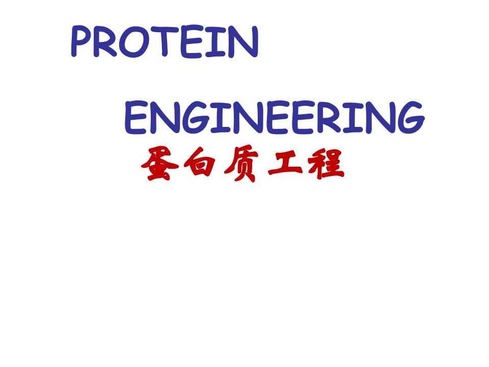 建筑工程管理-蛋白质工程绪论