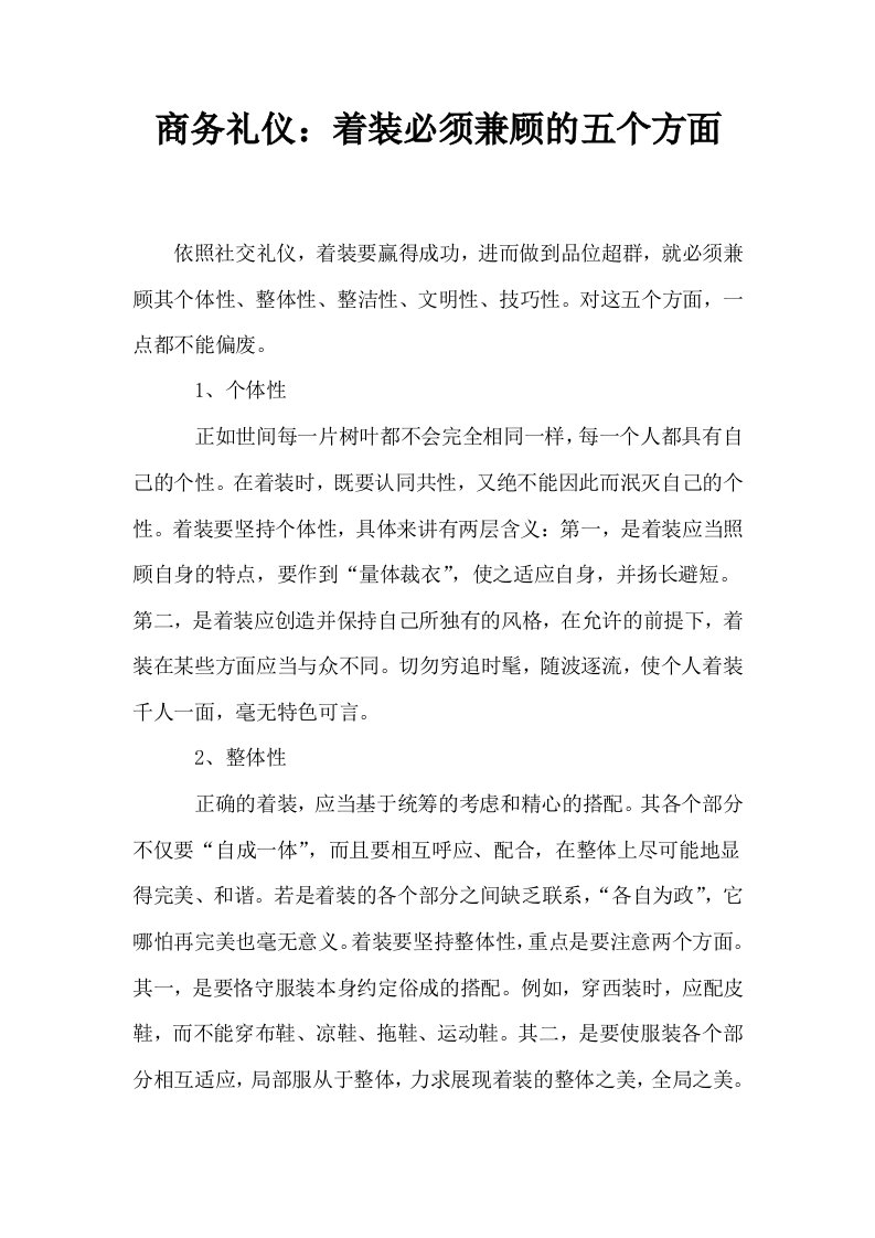 商务礼仪着装必须兼顾的五个方面