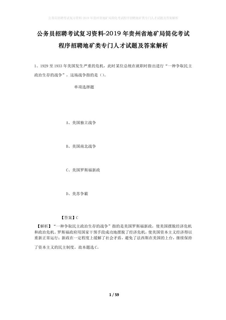 公务员招聘考试复习资料-2019年贵州省地矿局简化考试程序招聘地矿类专门人才试题及答案解析