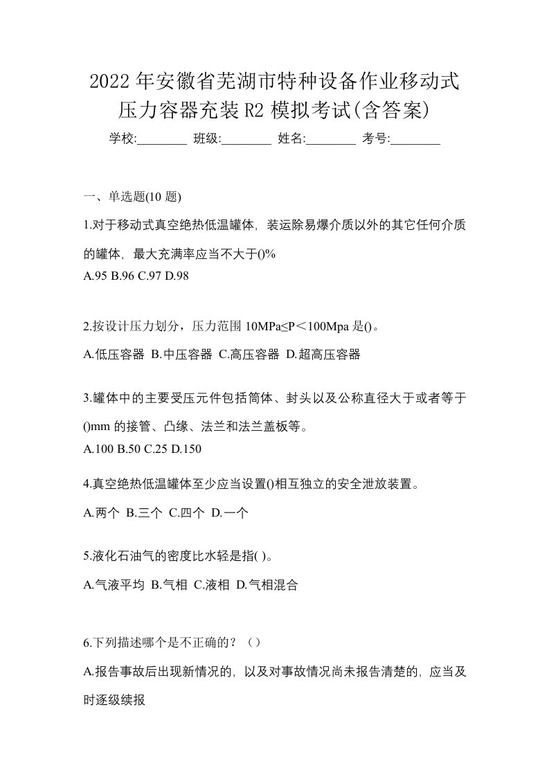 2022年安徽省芜湖市特种设备作业移动式压力容器充装R2模拟考试含答案