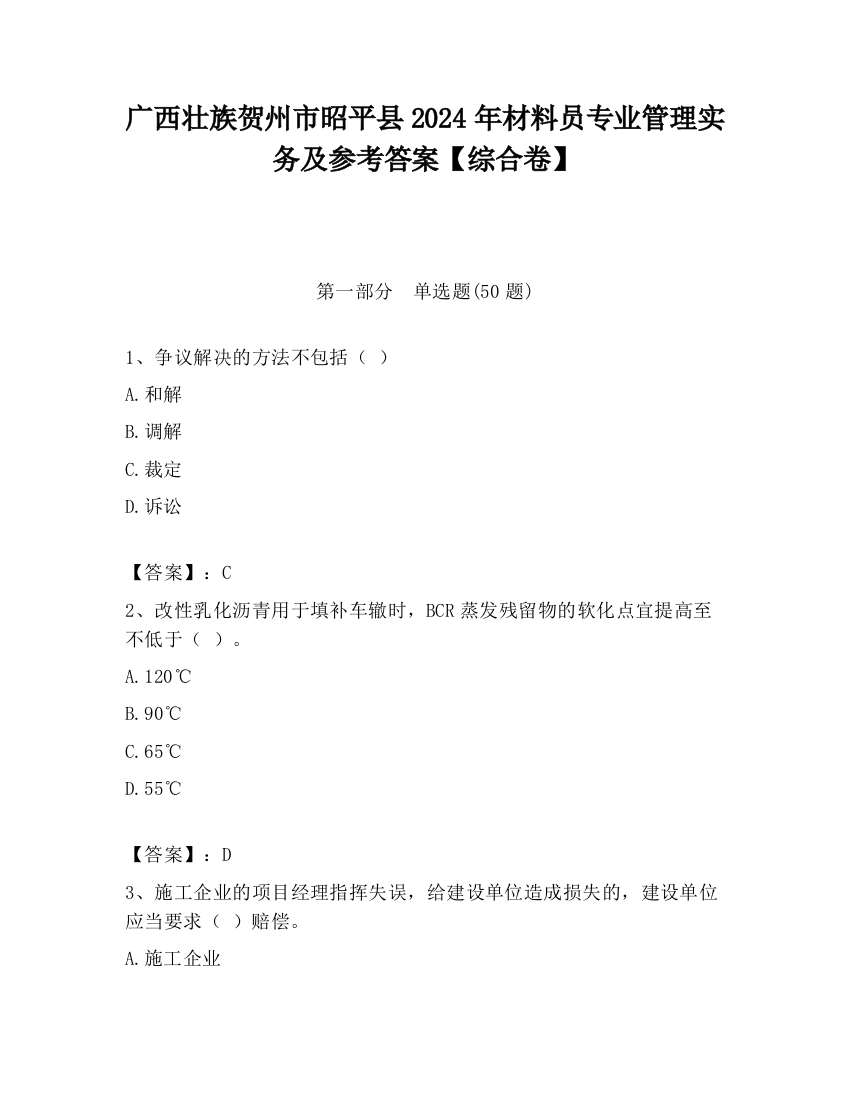 广西壮族贺州市昭平县2024年材料员专业管理实务及参考答案【综合卷】