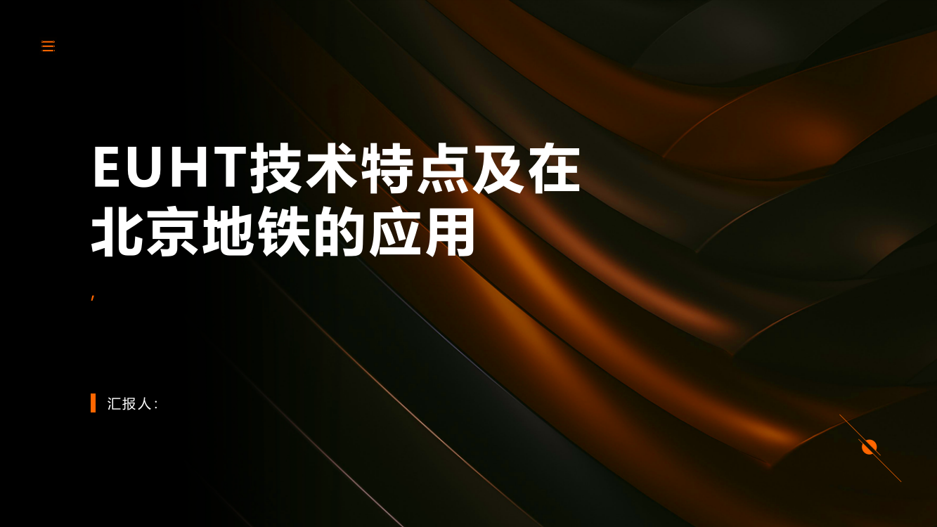 论EUHT技术特点及在北京地铁的应用