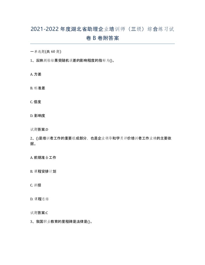 2021-2022年度湖北省助理企业培训师三级综合练习试卷B卷附答案