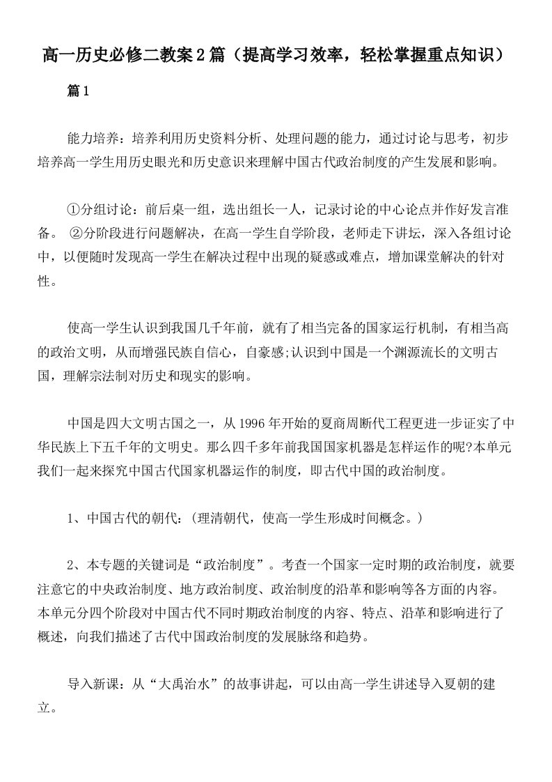 高一历史必修二教案2篇（提高学习效率，轻松掌握重点知识）