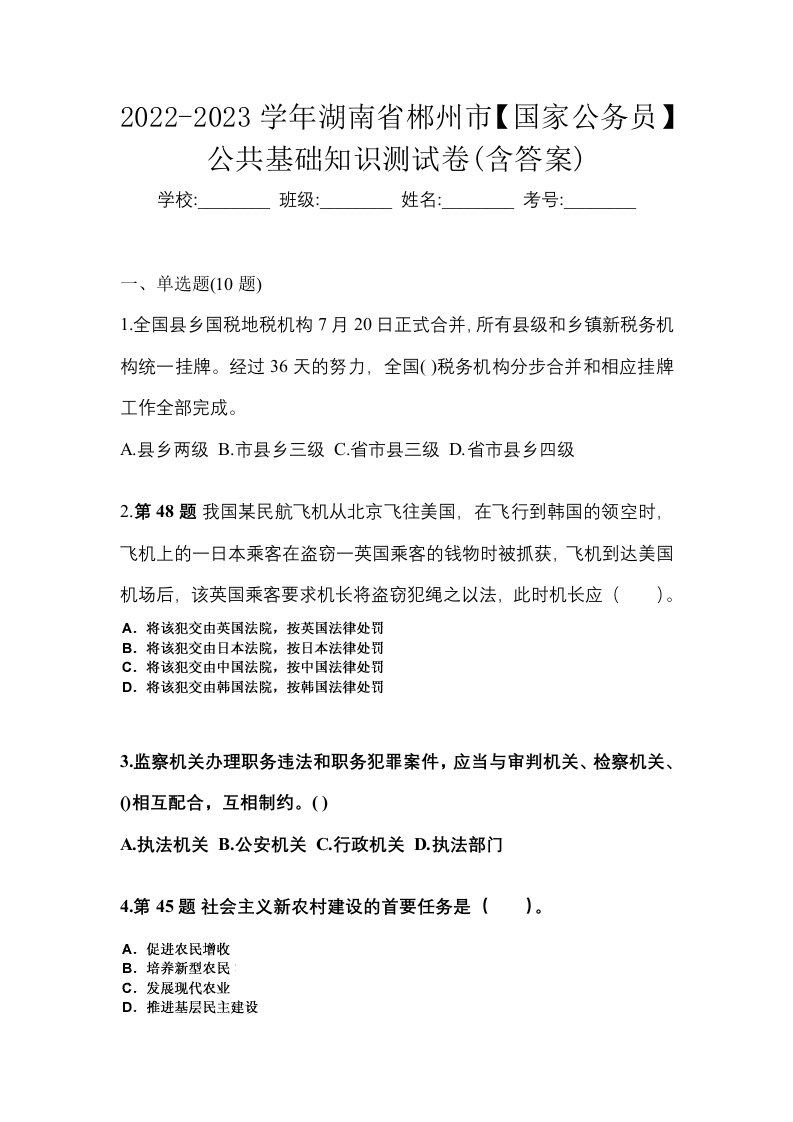 2022-2023学年湖南省郴州市国家公务员公共基础知识测试卷含答案