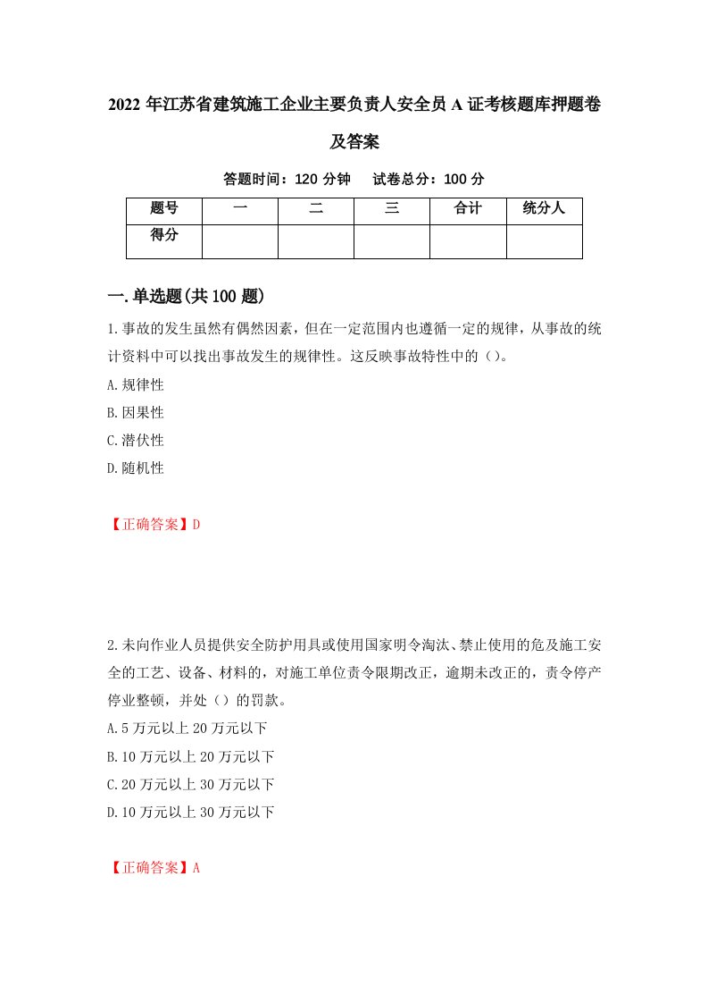 2022年江苏省建筑施工企业主要负责人安全员A证考核题库押题卷及答案第98版