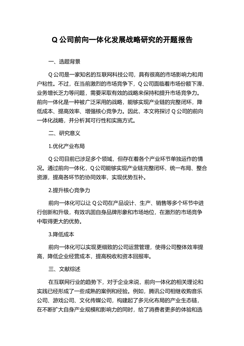 Q公司前向一体化发展战略研究的开题报告