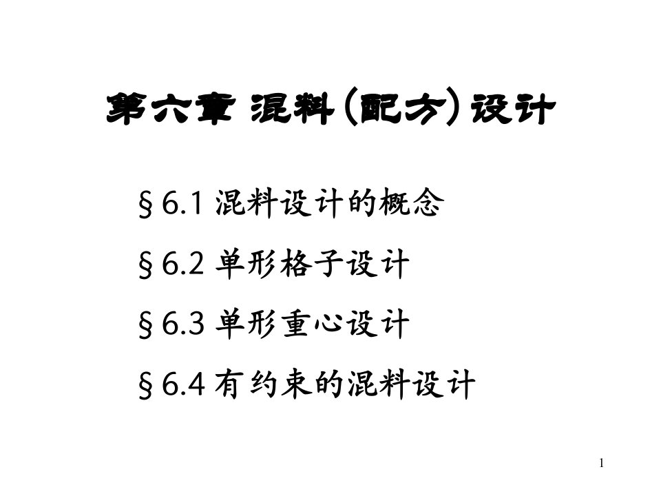 第六混料(配方)设计精要