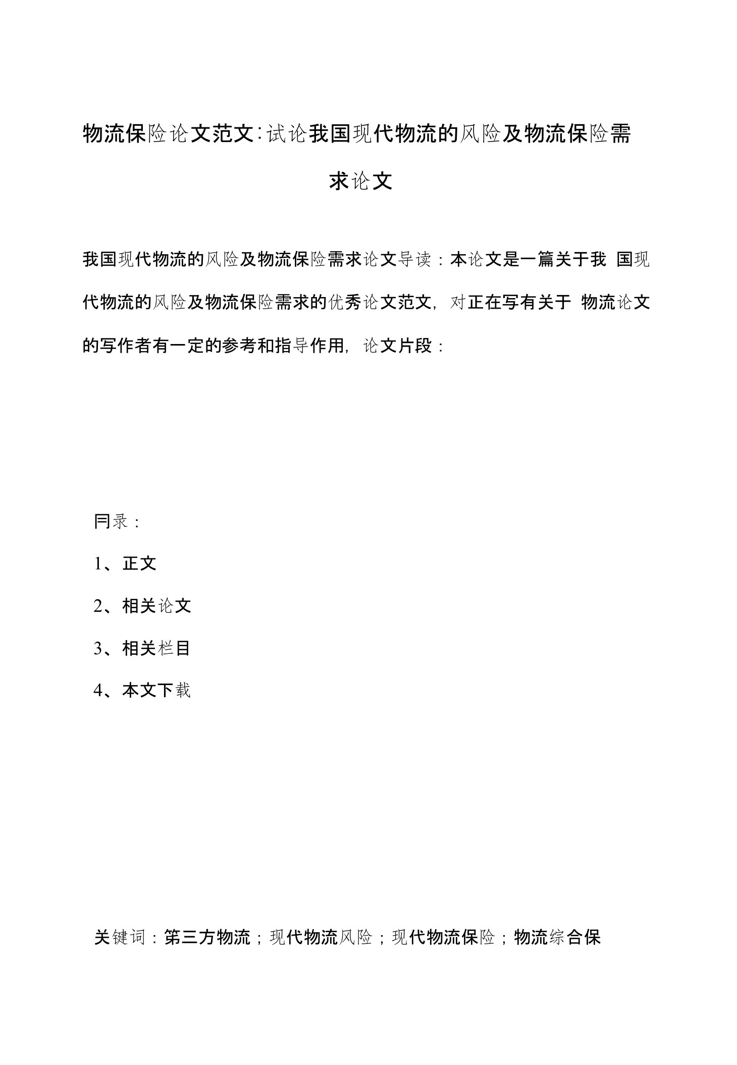 物流保险论文范文-试论我国现代物流的风险及物流保险需求论文