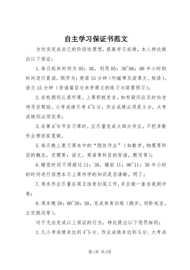 8自主学习保证书范文