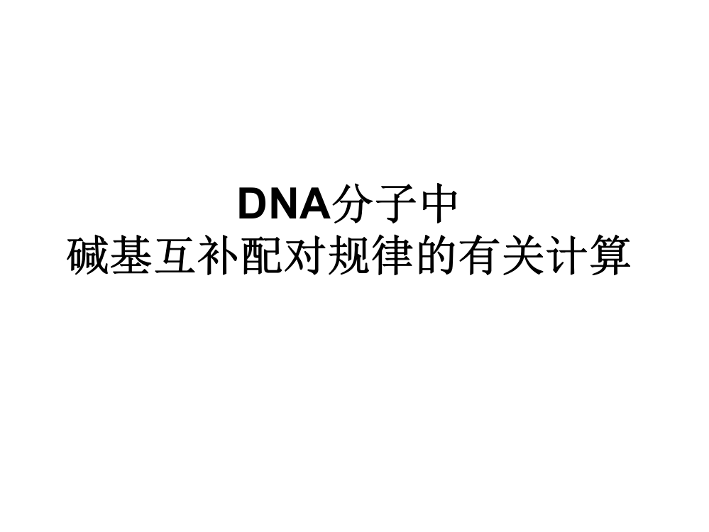 DNA分子中碱基互补配对规律的有关计算