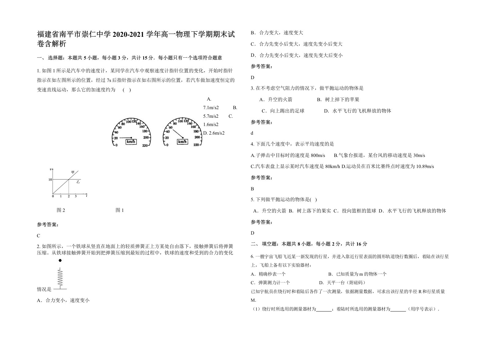 福建省南平市崇仁中学2020-2021学年高一物理下学期期末试卷含解析