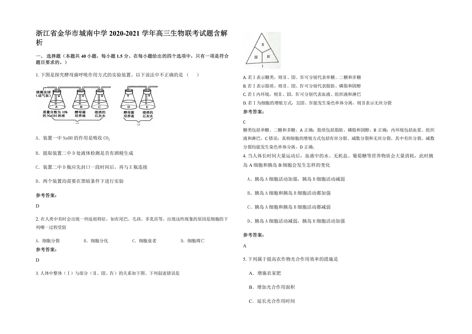 浙江省金华市城南中学2020-2021学年高三生物联考试题含解析