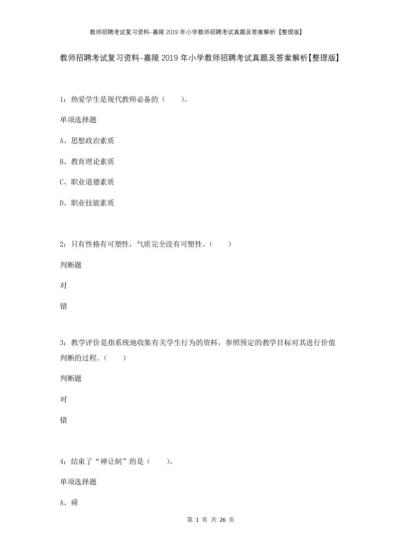 教师招聘考试复习资料-嘉陵2019年小学教师招聘考试真题及答案解析整理版