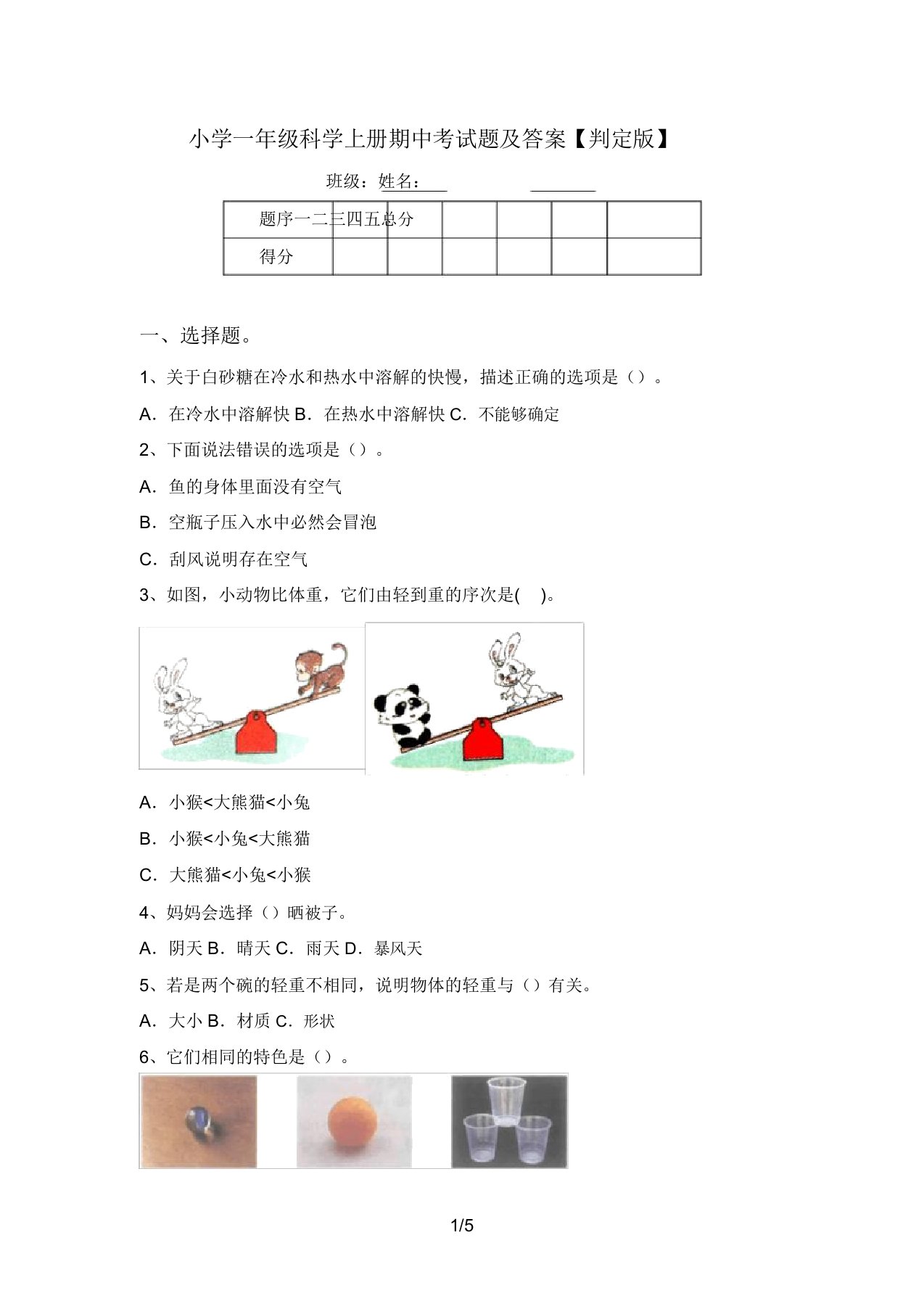 小学一年级科学上册期中考试题及答案【审定版】