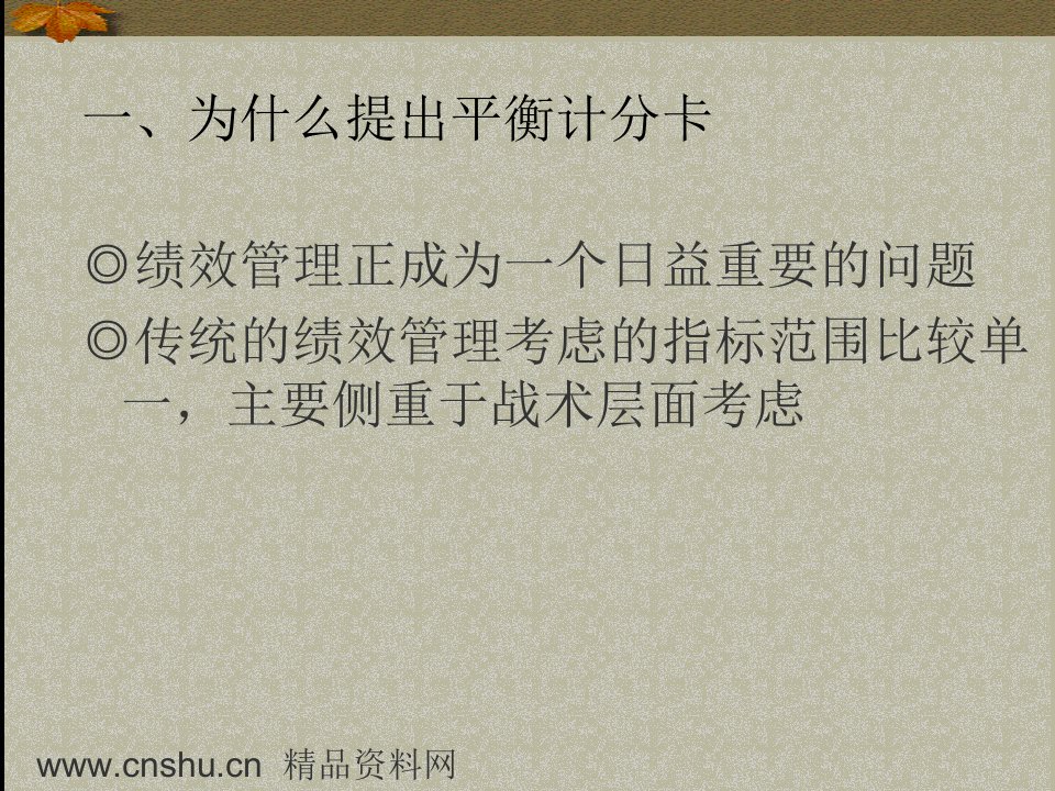 BSC基于平衡计分卡的绩效管理体系课件