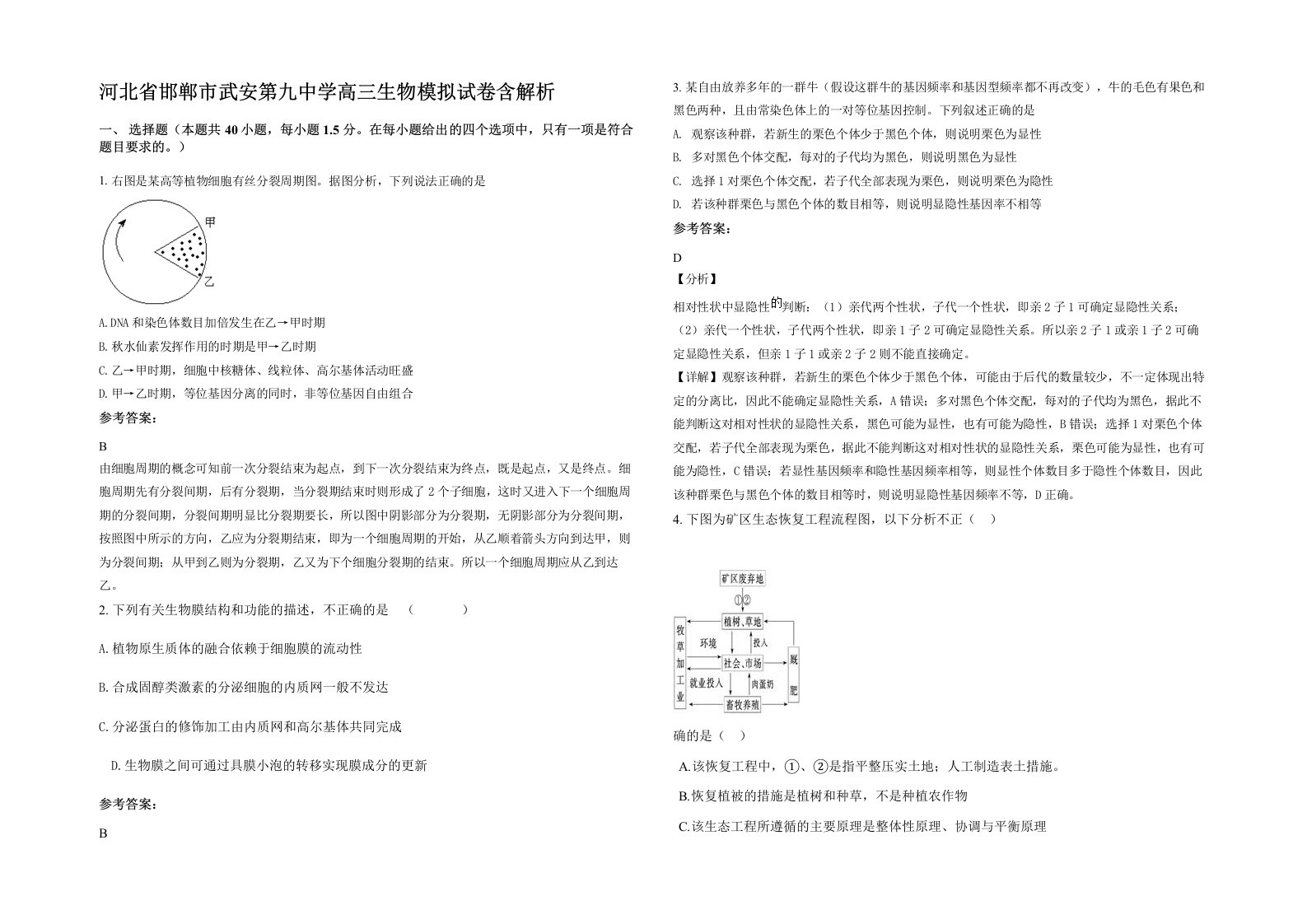 河北省邯郸市武安第九中学高三生物模拟试卷含解析