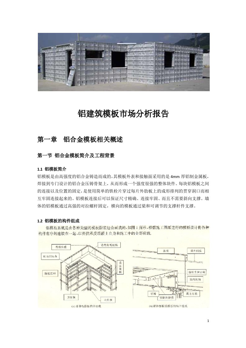 铝建筑模板市场分析报告