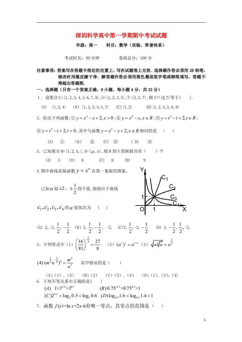 广东省深圳科学高中高一数学上学期期中试题（荣誉、实验体系）新人教A版