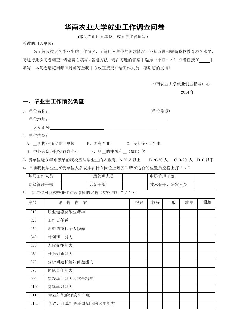 华南农业大学就业工作调查问卷