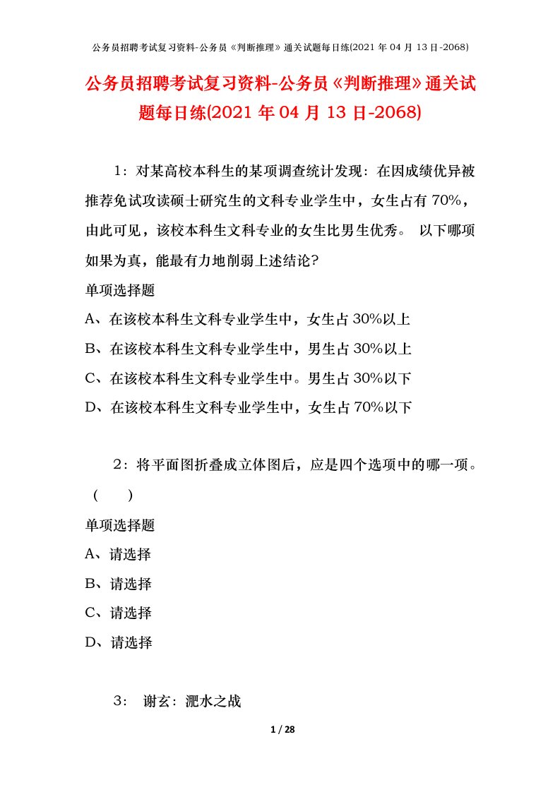 公务员招聘考试复习资料-公务员判断推理通关试题每日练2021年04月13日-2068