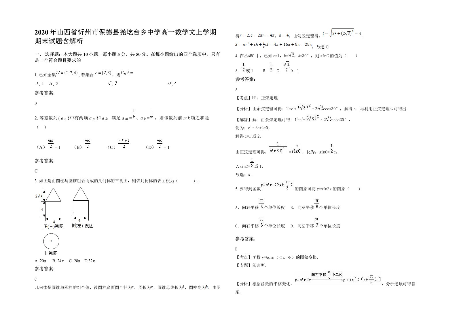 2020年山西省忻州市保德县尧圪台乡中学高一数学文上学期期末试题含解析