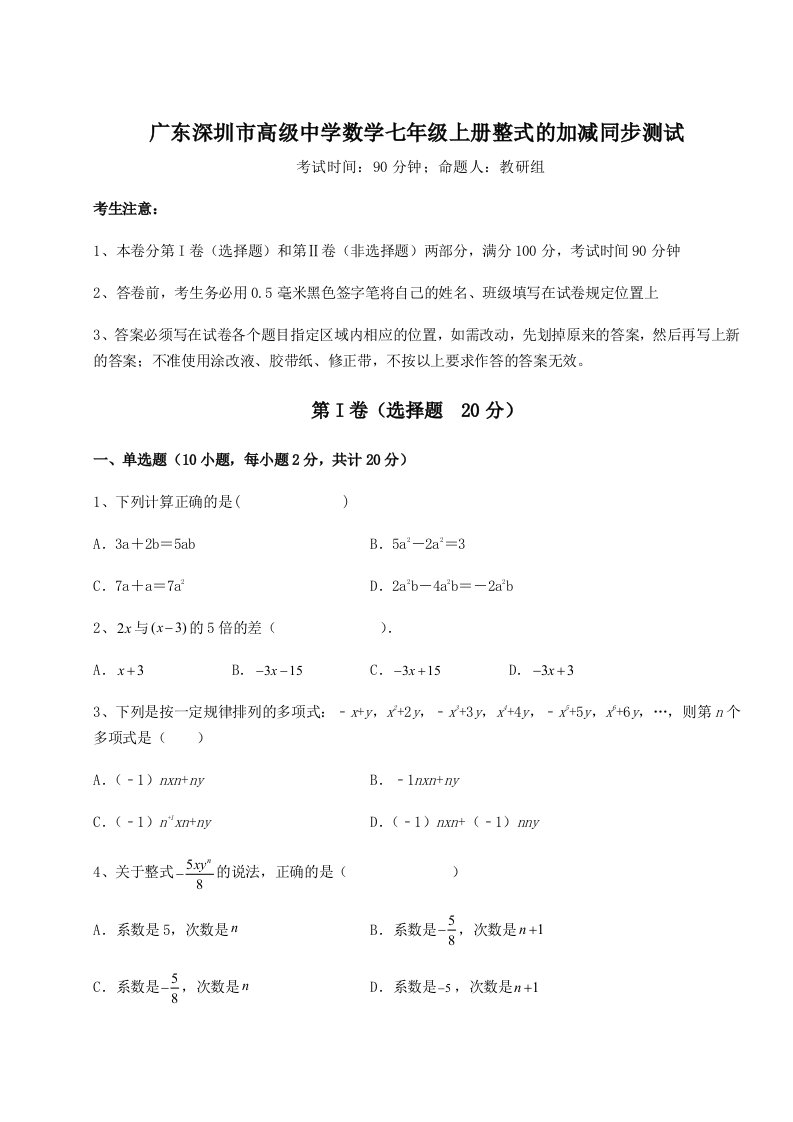 第一次月考滚动检测卷-广东深圳市高级中学数学七年级上册整式的加减同步测试试题（详解）