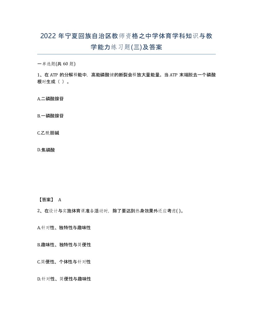 2022年宁夏回族自治区教师资格之中学体育学科知识与教学能力练习题三及答案