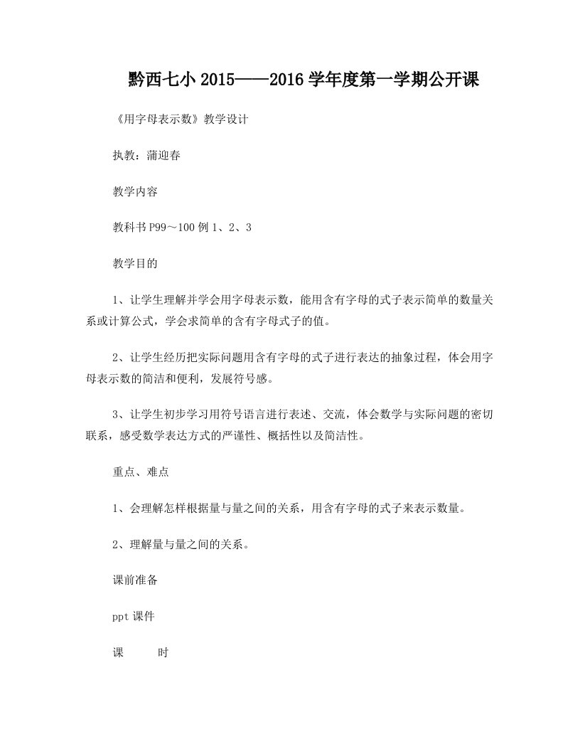 蒲迎春公开课《用字母表示数》教学设计与说课评课稿