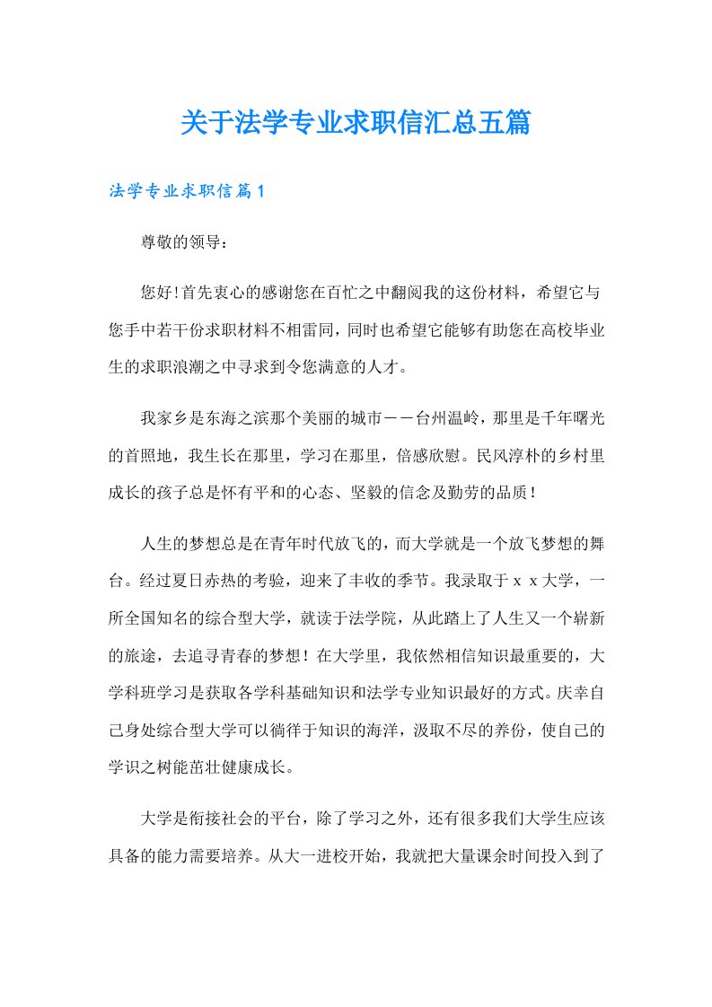 关于法学专业求职信汇总五篇