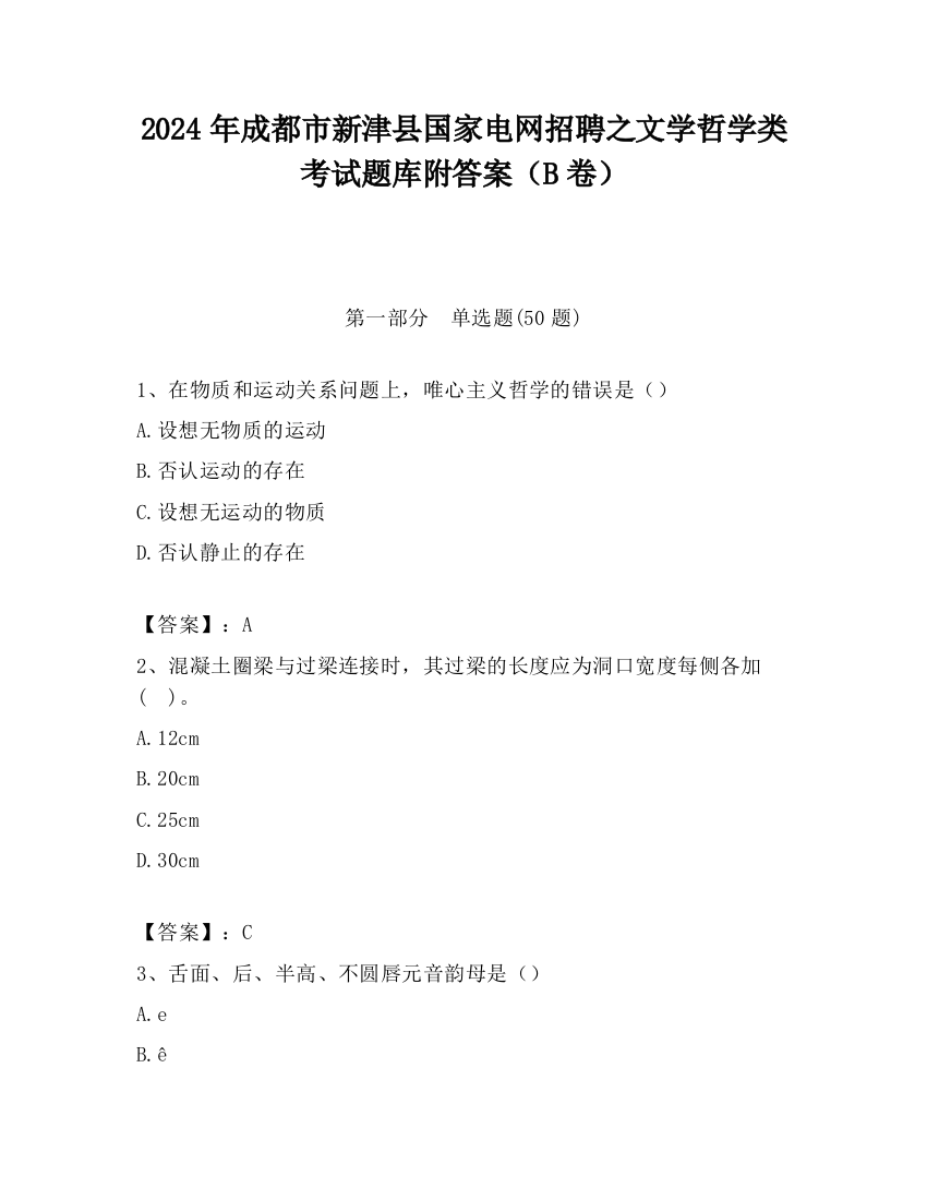 2024年成都市新津县国家电网招聘之文学哲学类考试题库附答案（B卷）