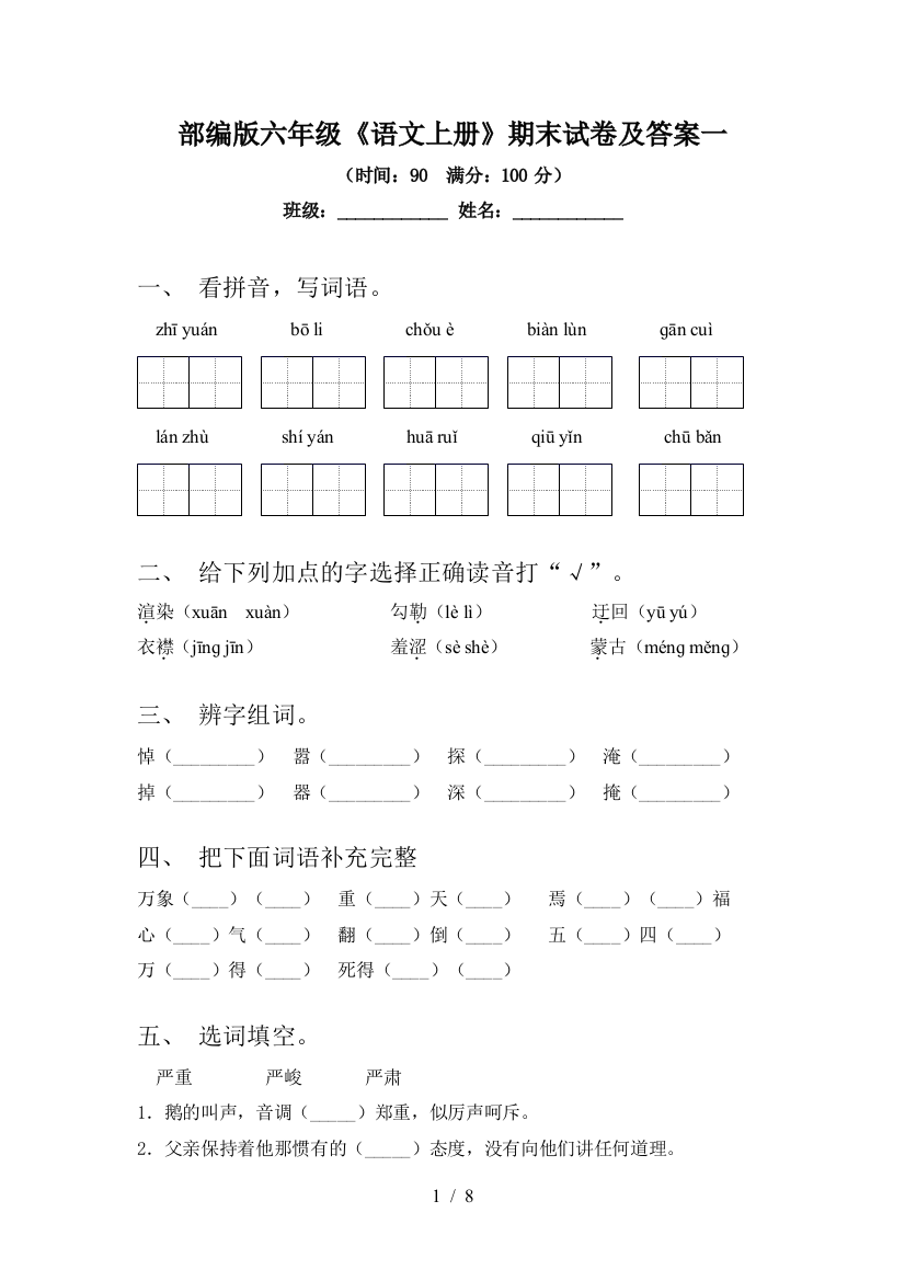 部编版六年级《语文上册》期末试卷及答案一