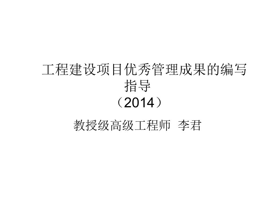 工程建设项目优秀管理成果的编写指导