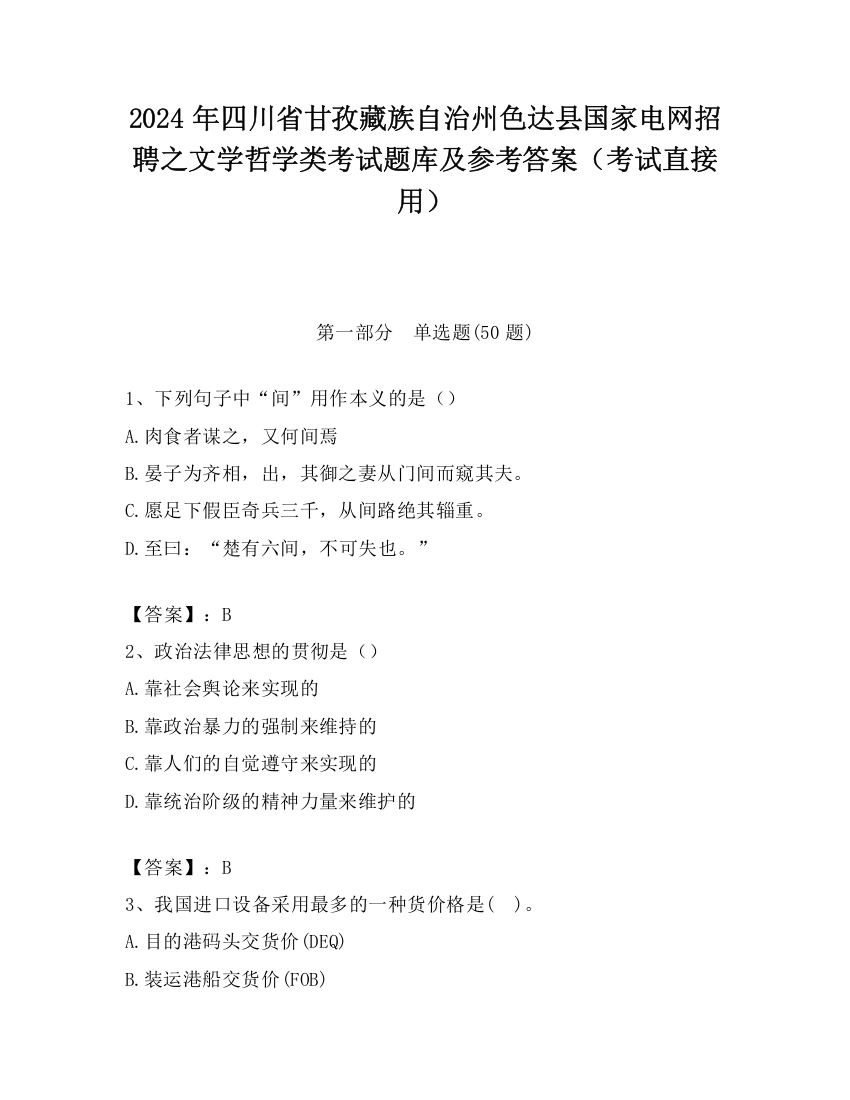 2024年四川省甘孜藏族自治州色达县国家电网招聘之文学哲学类考试题库及参考答案（考试直接用）