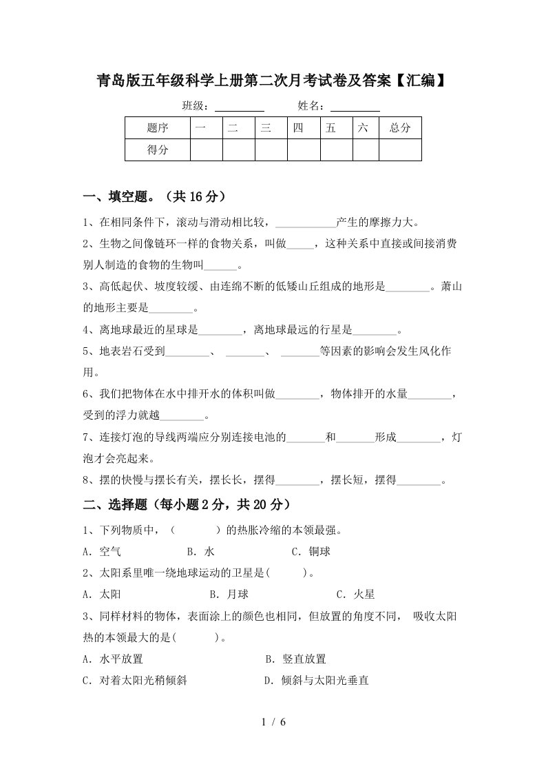 青岛版五年级科学上册第二次月考试卷及答案汇编